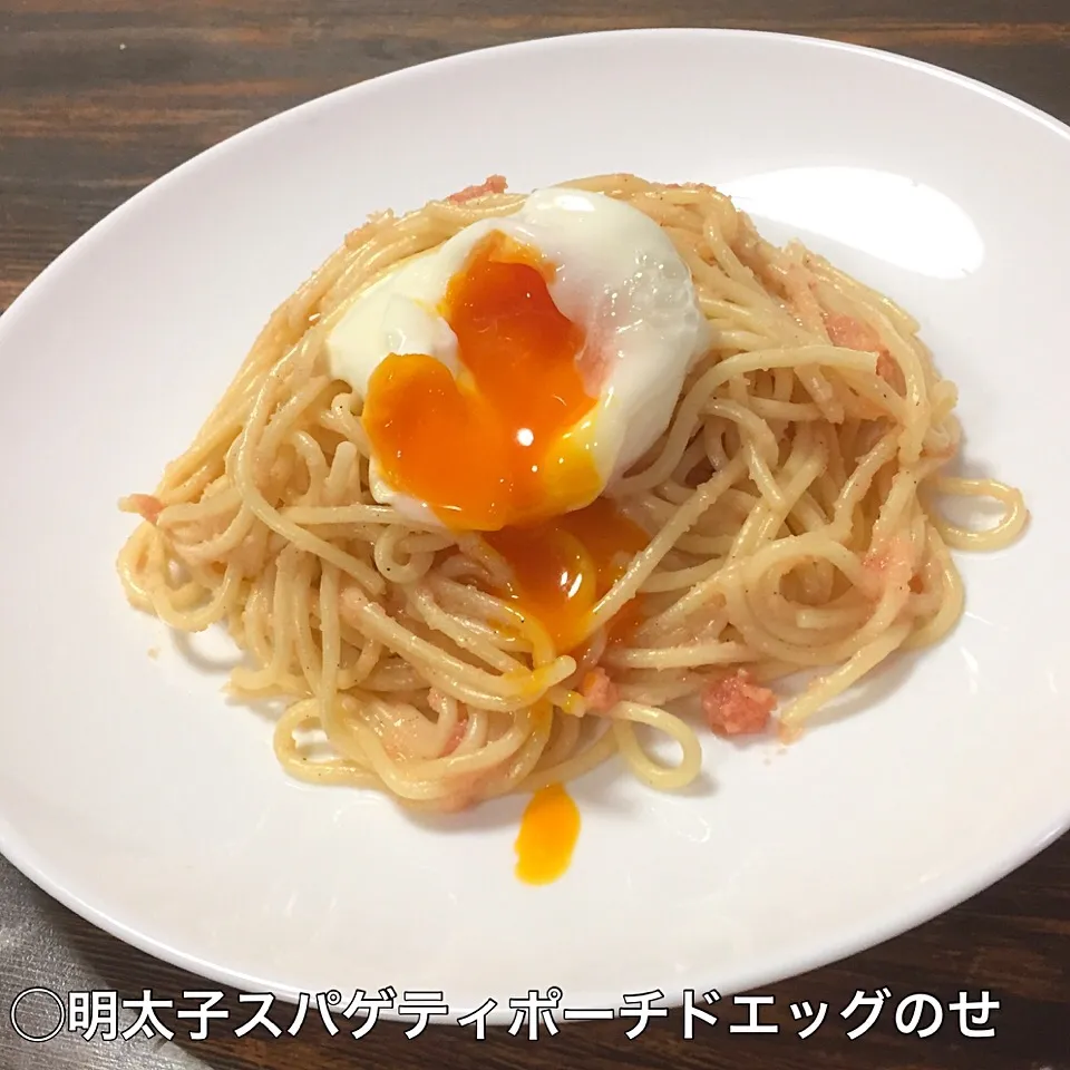 パスタ三連投〜😂（笑） 明太子スパゲティポーチドエッグのせ😋😋😋|いしくん。（たまご王子🥚🐣🐥🐔）さん