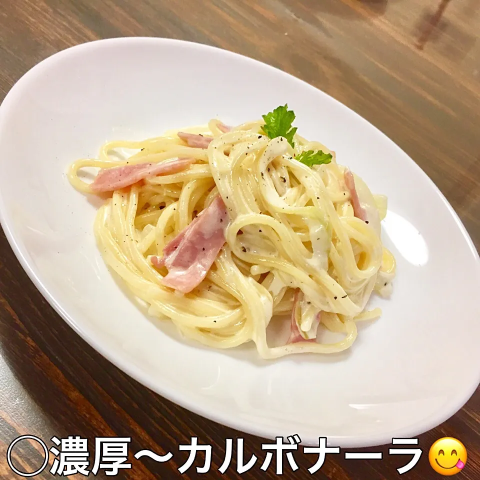 パスタ三連投〜😂（笑） 濃厚〜カルボナーラ😋😋😋|いしくん。（たまご王子🥚🐣🐥🐔）さん