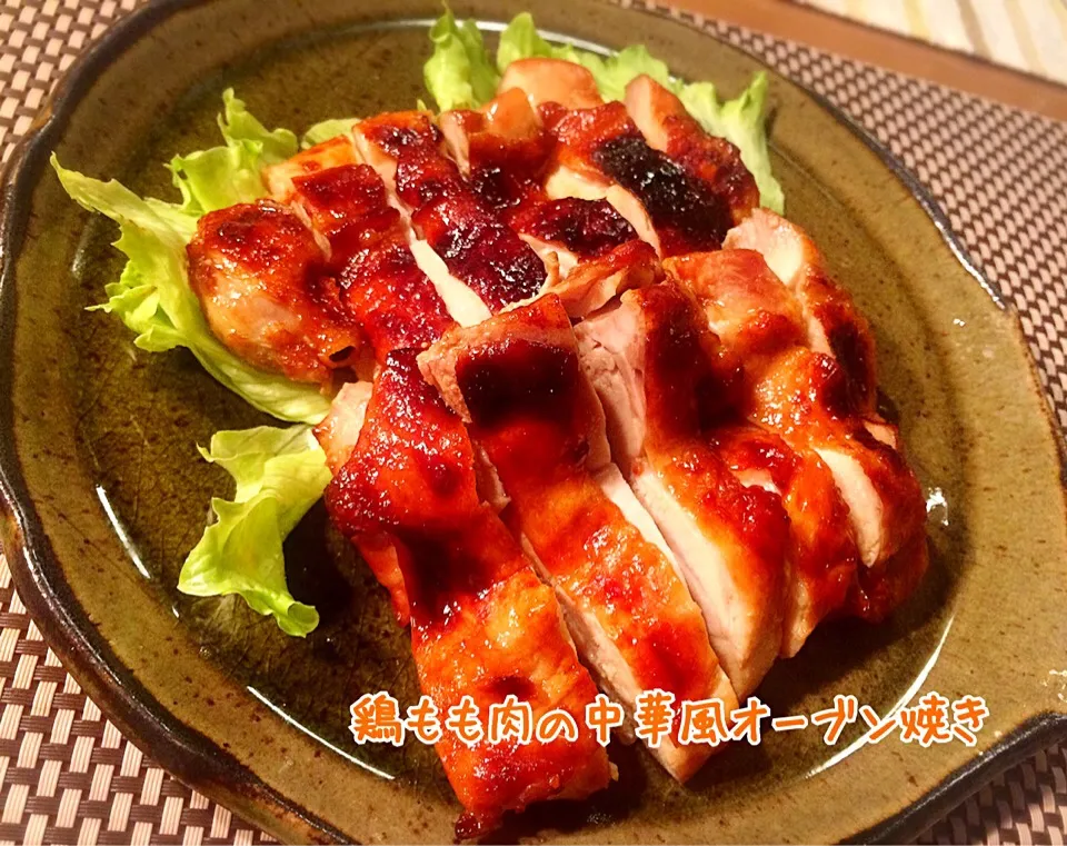 まるちゃんの✨鶏もも肉の中華風オーブン焼き😋|咲きちゃんさん