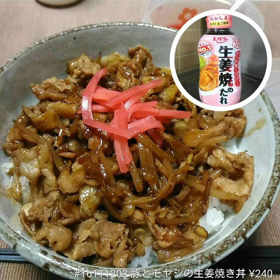 #16111203 豚とモヤシの生姜焼き丼 ¥240|dune725さん