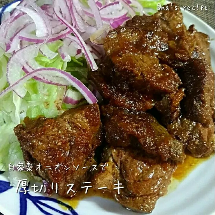 Snapdishの料理写真:自家製オニオンソースで厚切りステーキ☺🍴💕|Kashimanakitchenさん