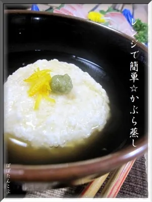 Snapdishの料理写真:POPOTANKOBUさんの料亭の味！！レンジで簡単☆かぶら蒸し #楽天レシピ|楽天レシピさん