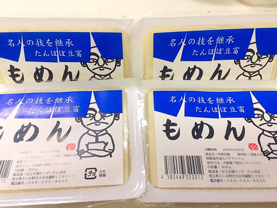 地元の社会福祉法人の自立支援の一環として製造販売してるお豆腐。 メチャ美味しい♫|tabyさん