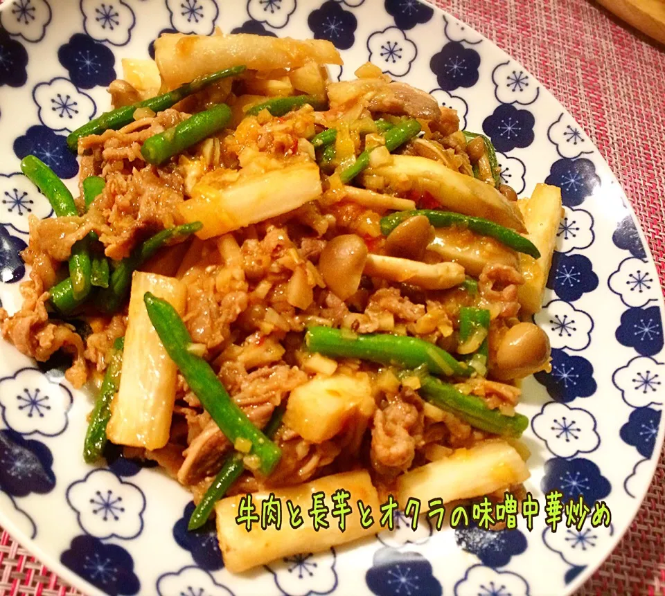 智ちゃんの✨牛肉と長芋とオクラの味噌中華炒め💚|咲きちゃんさん