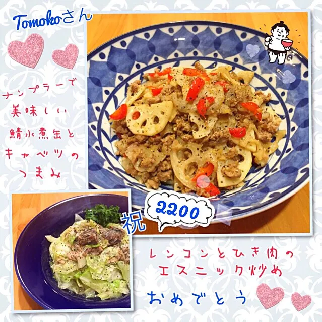 Tomokoさんの💕 レンコンとひき肉のエスニック炒め💕 ナンプラーで美味しい鯖水煮缶とキャベツのつまみ💕|こずえ⑅◡̈*さん