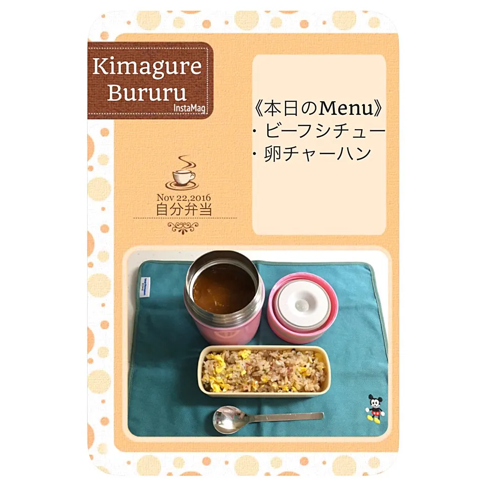 2016年11月22日   自分弁当 〜昨夜の残り物のビーフシチュー|気まぐれぶるるさん