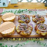 たこせん風♪新スナックお好み焼き