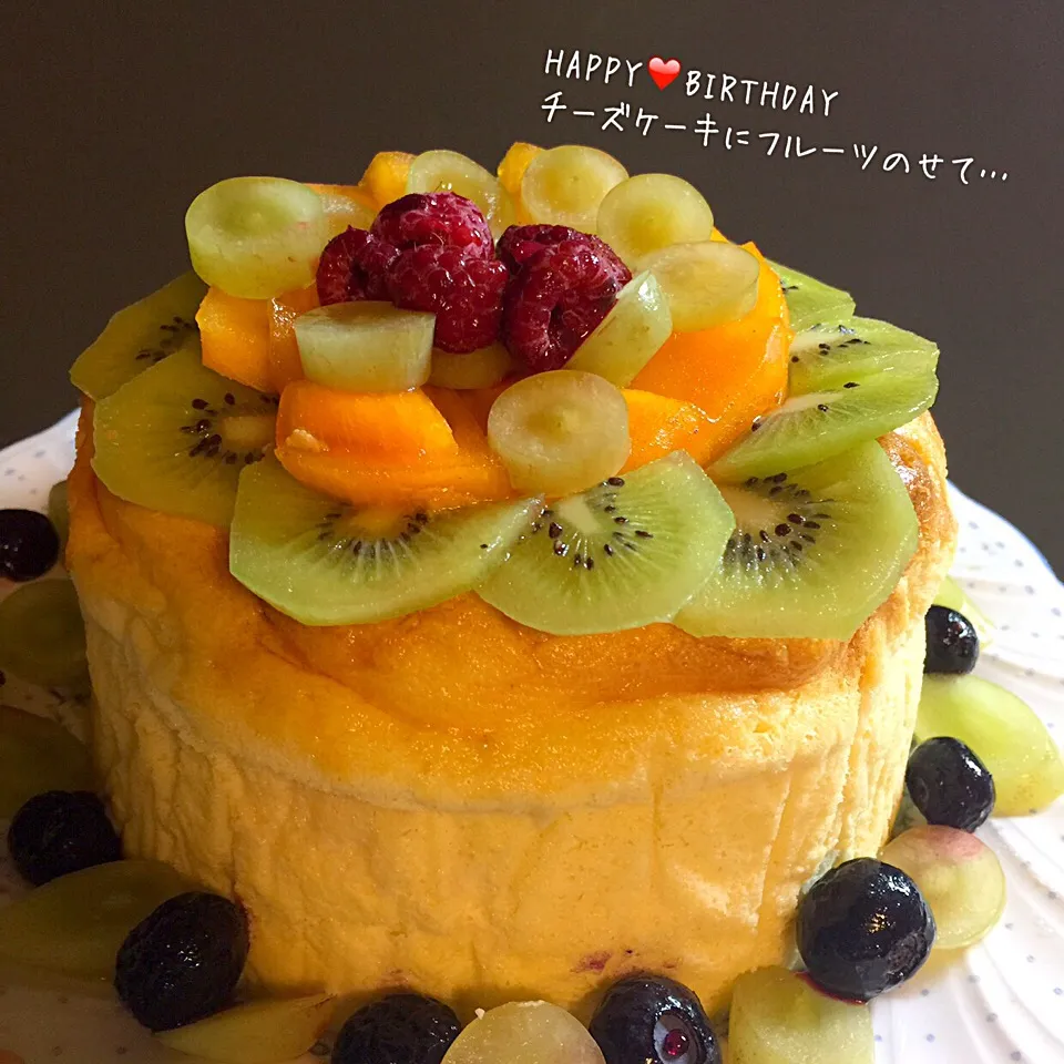 ひかりママさんの料理♡
🎂旦那さんよりお誕生日にスフレチーズケーキのリクエストをもらったのでフルーツを飾って…💕|moyukitaさん