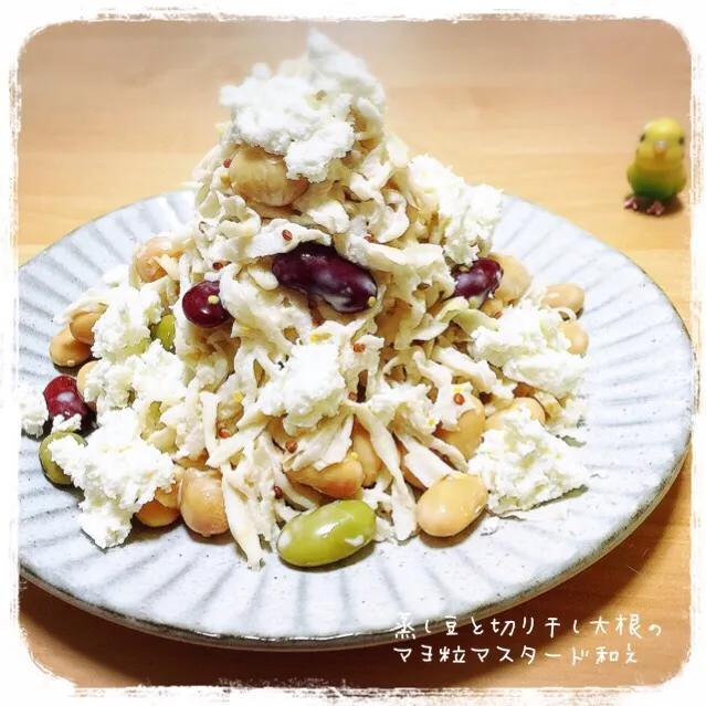 ことり*さんの料理 蒸し豆と切り干し大根の 　　マヨ粒マスタード和え* カッテージチーズver.|きいこさん