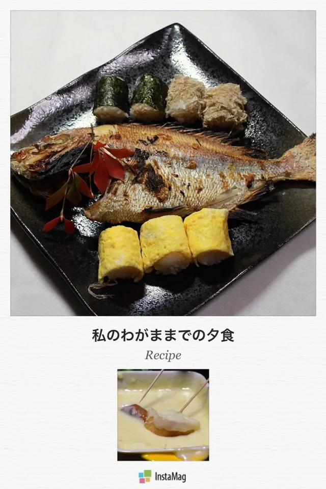 鯛の塩焼き  俵型おにぎり  チーズフォンデュ
山が近いからか、Wi-Fiが弱いのかSDが悪いのかipadが悪いのか、遡って見ようとすると暫く見るとフリーズ、リセットしてもフリーズ。
フォローしている皆さん、ゴメンなさい。今年4、5回ありました。
他のアプリは動きます。|Hiroshi  Kimuraさん