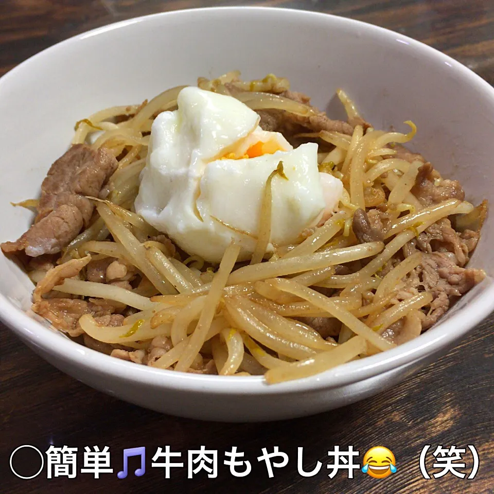 超〜手抜き、簡単🎵牛肉もやし丼🐮
ポーチドエッグ🐣をトッピング👍のつもりが茹で過ぎてとろりんちょにならず😂（笑）|いしくん。（たまご王子🥚🐣🐥🐔）さん