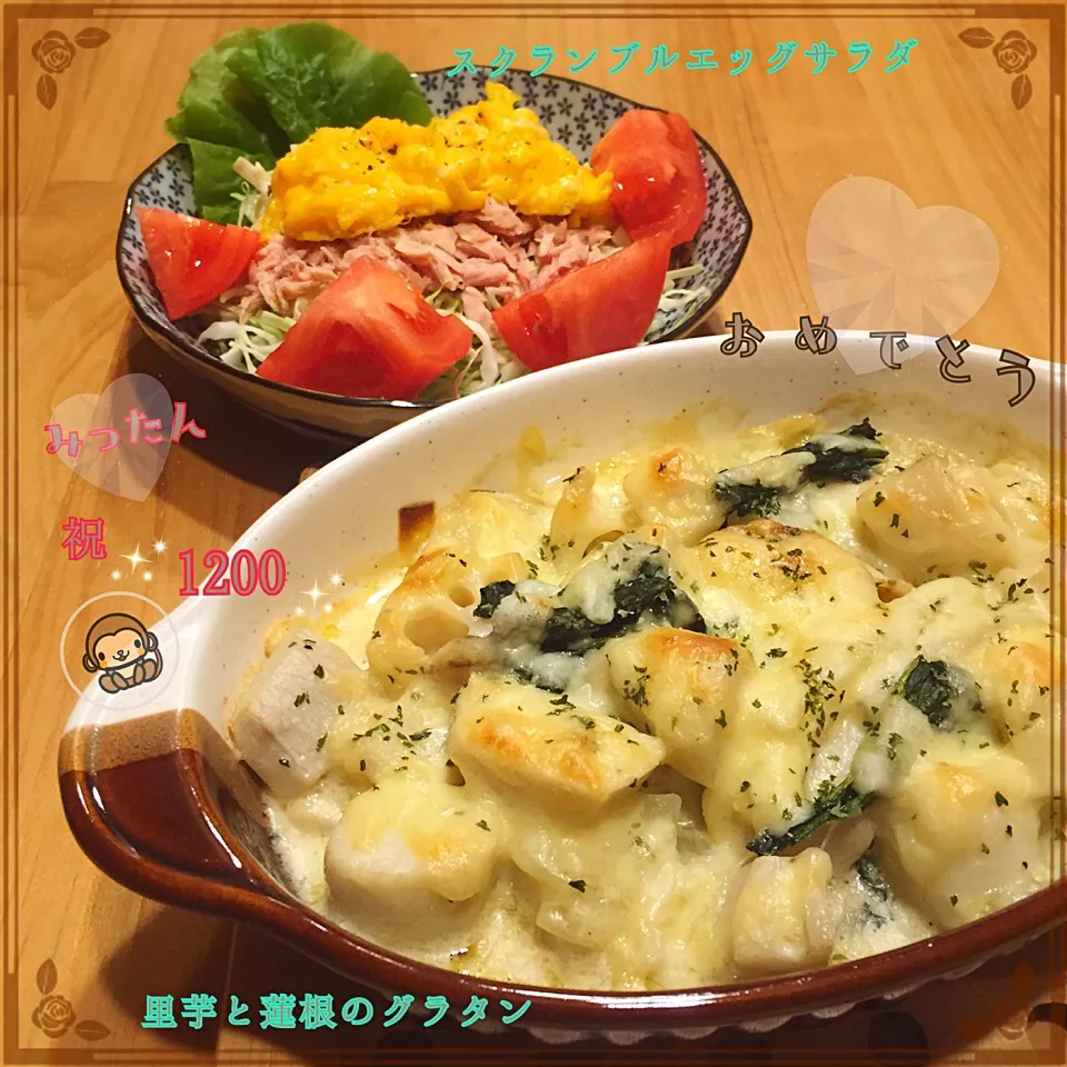 Snapdishの料理写真:みったんの💕 ほくほく里芋とｼｬｷｼｬｷ蓮根のｸﾞﾗﾀﾝ & スクランブルエッグサラダ|こずえ⑅◡̈*さん