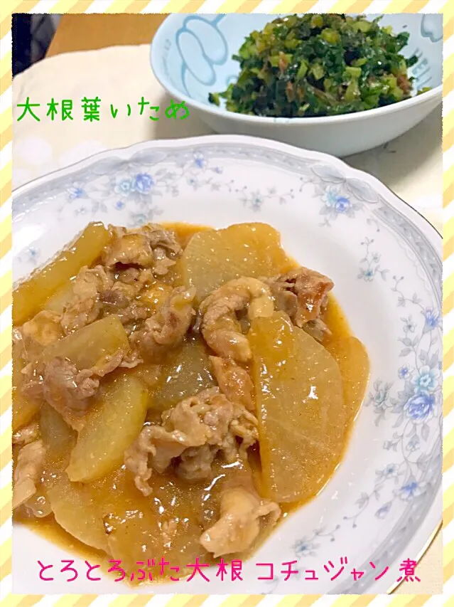 とろとろぶた大根コチュジャン煮🐷 大根葉炒め🌿|えいぽんさん