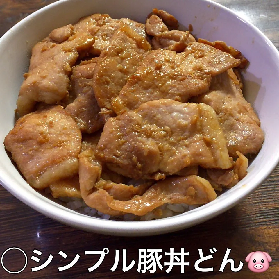 シンプル豚丼どん🐷🐷🐷🐷🐷|いしくん。（たまご王子🥚🐣🐥🐔）さん