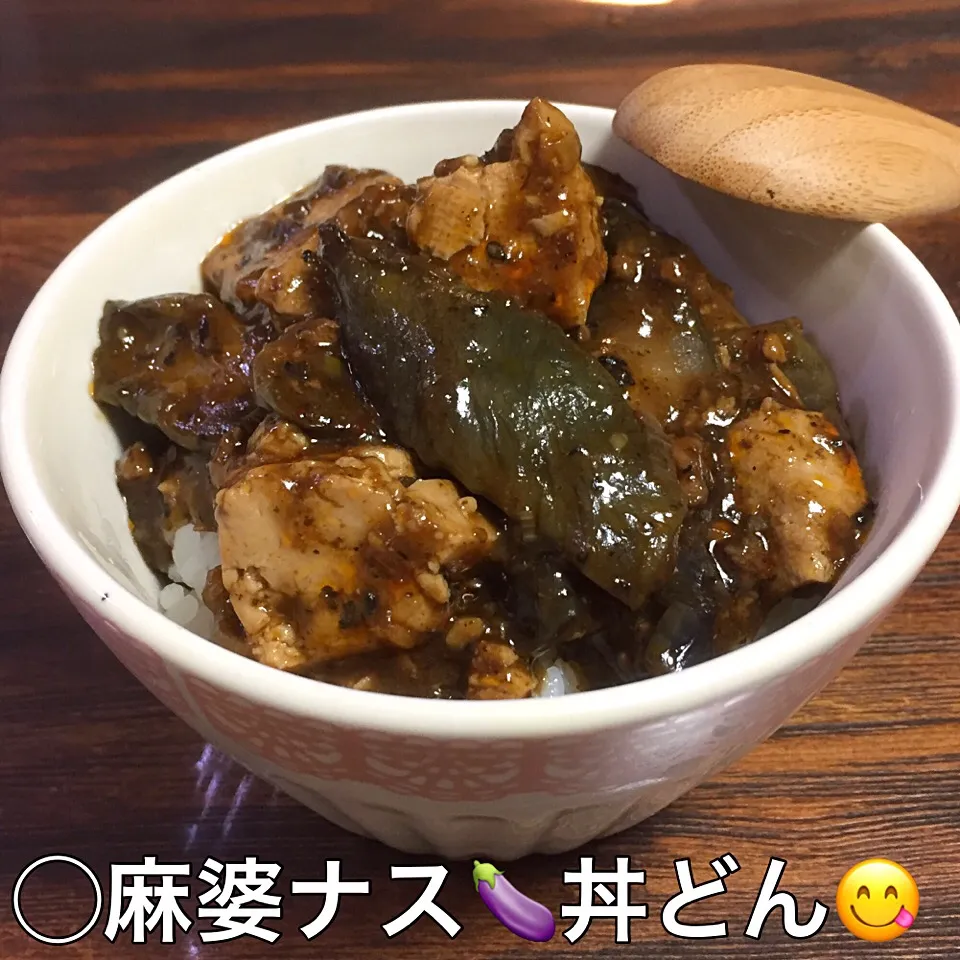 麻婆ナス丼どん🍆🍆🍆|いしくん。（たまご王子🥚🐣🐥🐔）さん