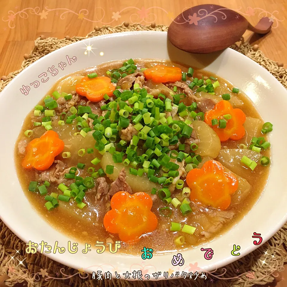 ゆっこちゃんの💕 豚肉と大根のガリバタ炒め♡|こずえ⑅◡̈*さん