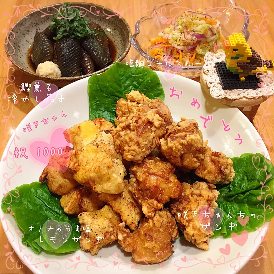 咲きちゃんの💕 オトナのうま塩レモンザンギ🍋 咲きちゃんちのザンギ🐔 鰹薫る冷やし茄子🍆 塩麹コールスロー💕|こずえ⑅◡̈*さん