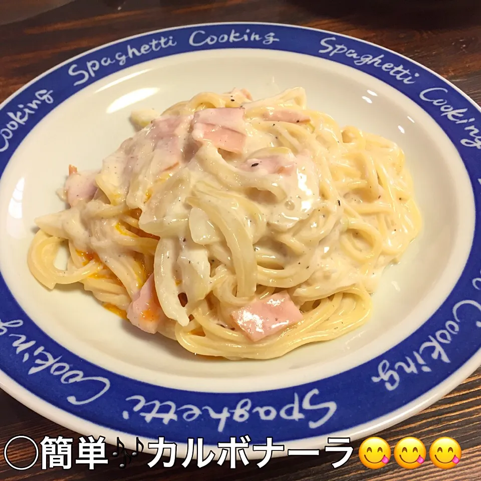 簡単⭐︎カルボナーラ😋😋😋|いしくん。（たまご王子🥚🐣🐥🐔）さん