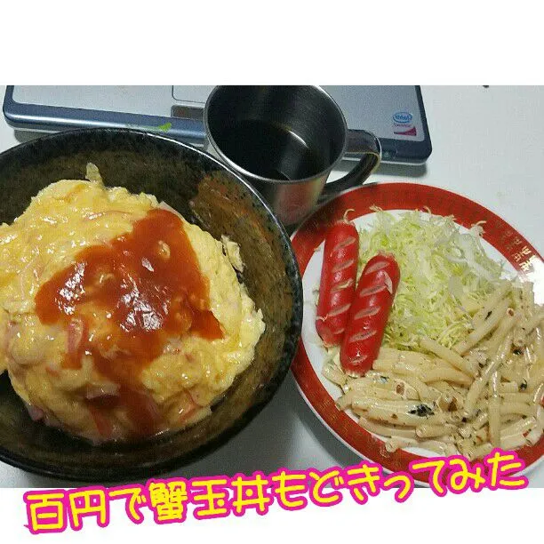 百円で蟹玉丼擬き作ってみた！(^_^;)))|ジロー7さん