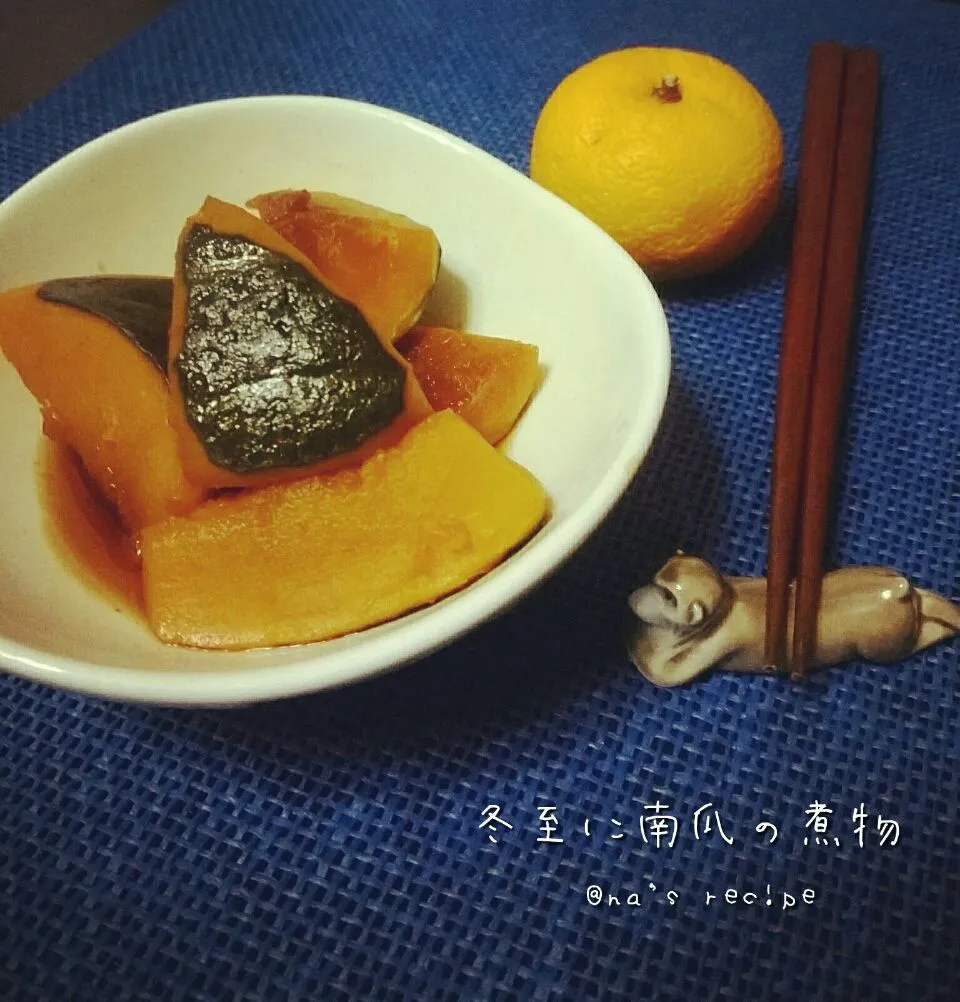 冬至に南瓜の煮物と柚子湯🍊|Kashimanakitchenさん