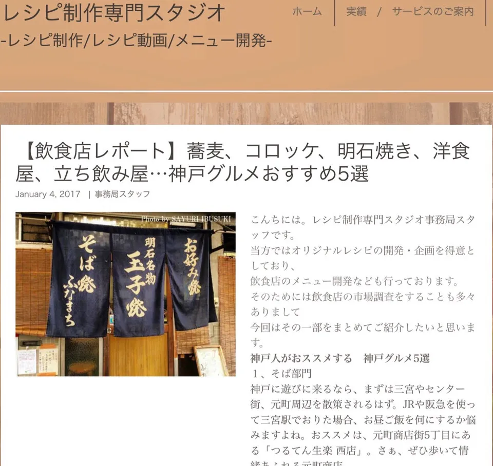 【飲食店レポート】蕎麦、コロッケ、明石焼き、洋食屋、立ち飲み屋…神戸グルメおすすめ5選

January 4, 2017 

事務局スタッフ

レシピ制作専門スタジオ事務局スタッフです。

当方では
オリジナルレシピの開発・企画を得意としており、

飲食店のメニュー開発なども行っております。

そのためには飲食店の市場|【公式】料理研究家　指宿さゆり≫ｽﾀｼﾞｵ（ｽﾀｯﾌ運営）さん