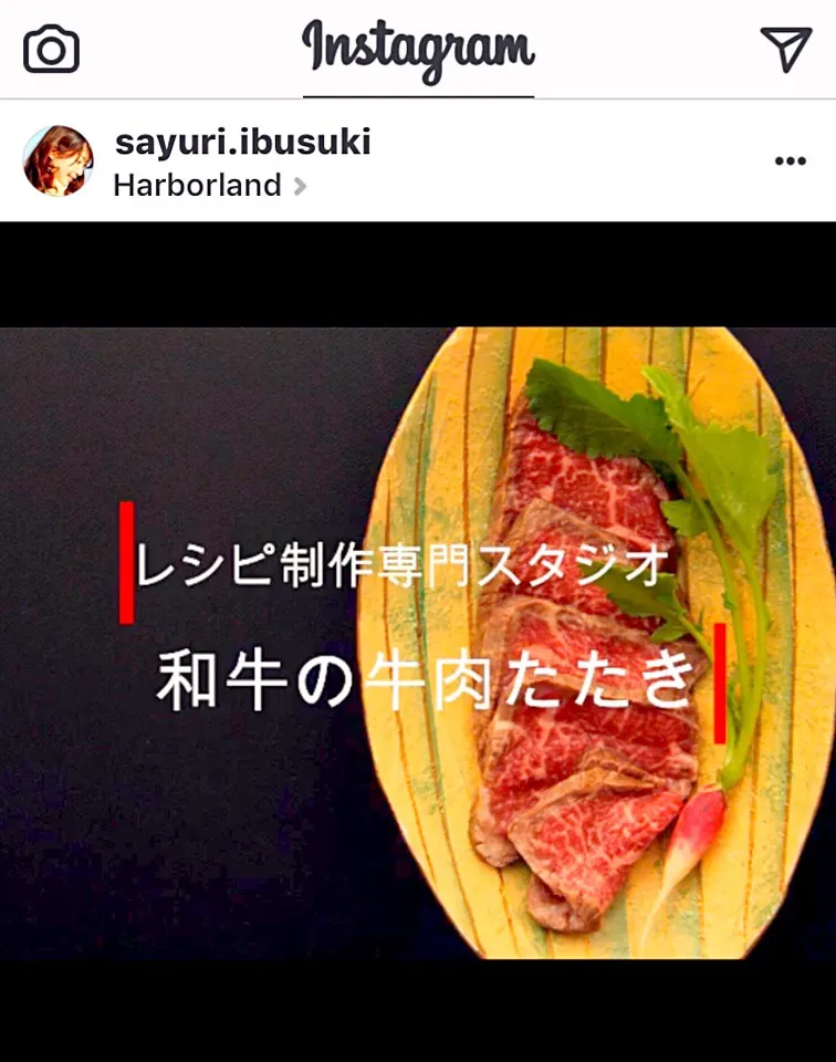 お店で出てくるような『牛肉のたたき』（レシピ） をご家庭でも作ってみてはいかがでしょうか？ レシピ動画を参考に作ってみてくださいね。  ちなみに牛肉は”和牛”を使用しております。 国産牛と和牛は同じように見えて実は少し違うみたいです。  ・国産牛＝日本で一定期間育ったもの（海外で生まれ、日本の牧場で育てた場合もあるとか|【公式】料理研究家　指宿さゆり≫ｽﾀｼﾞｵ（ｽﾀｯﾌ運営）さん