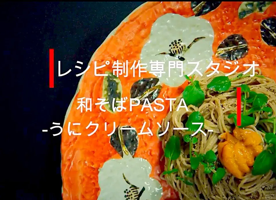 料理動画【レシピ動画】絶妙な組み合わせが美味。
和そばPASTA-うにクリームソース-
レシピ制作専門スタジオ事務局スタッフです。レシピ動画を参考にして　和そばPASTA-うにクリームソース-　を作ってみませんか？

和そばPASTA-うにクリームソース
-Japanese soba pasta Cream sauce|【公式】料理研究家　指宿さゆり≫ｽﾀｼﾞｵ（ｽﾀｯﾌ運営）さん