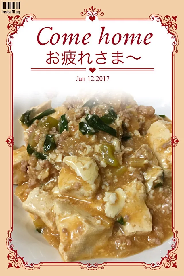 年明けからお仕事 猛ダッシュ お久です 自慢の麻婆で パワーアップ(*≧∀≦*)|Hiroko Suzukiさん