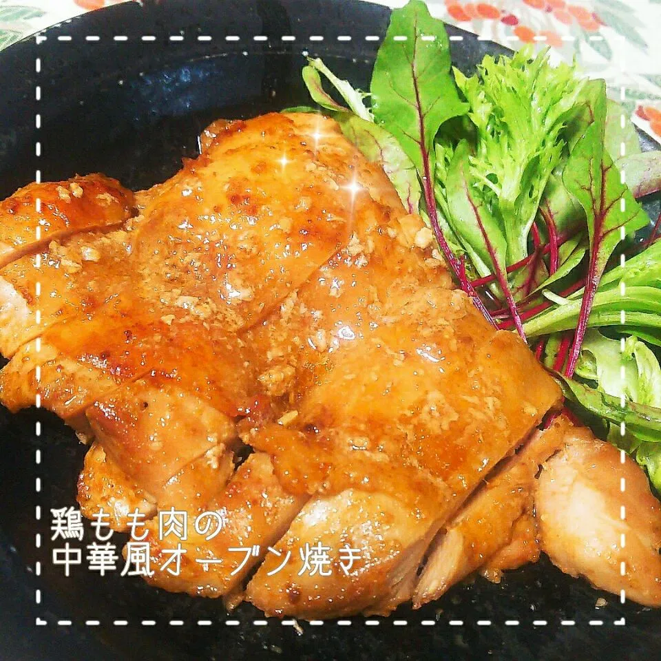 まるまちゃんの鶏もも肉の中華風オーブン焼き😋|めぐチー🌿さん