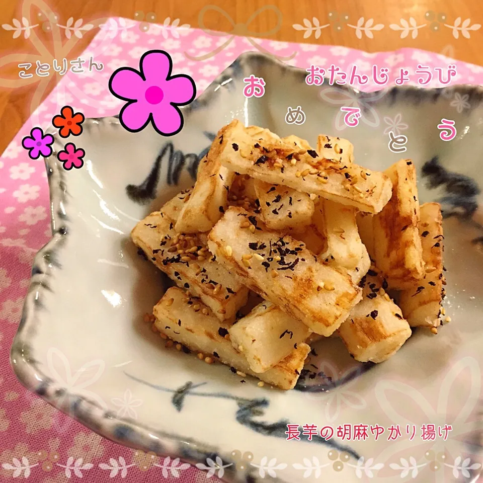 Snapdishの料理写真:ことり*さんの💕長芋の胡麻ゆかり揚げ*|こずえ⑅◡̈*さん