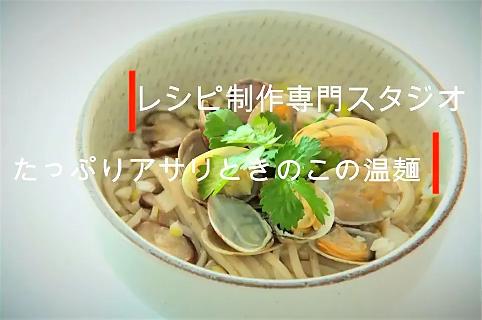 Snapdishの料理写真:【レシピ動画】
出汁のうま味がたまらない！
たっぷりアサリときのこの温麺

レシピ制作専門スタジオ事務局スタッフです。

レシピ動画を参考にして　たっぷりアサリときのこの温麺を作ってみませんか？

たっぷりアサリときのこの温麺
Clam and mushroom noodles

日本国内では貝類の定番とも言えるアサリ|【公式】料理研究家　指宿さゆり≫ｽﾀｼﾞｵ（ｽﾀｯﾌ運営）さん