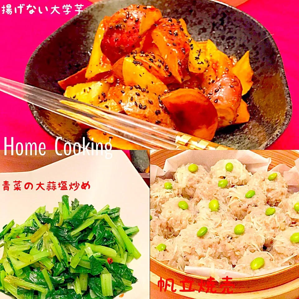 今夜の夕飯
中華❣️
※帆立焼売
※青菜の大蒜塩炒め
※揚げない大学芋|maromaronyankoさん