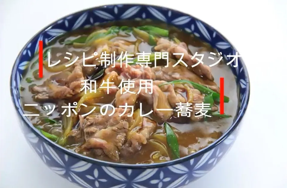 カレー蕎麦の美味しいレシピ。
和牛、柔らかくいただけますし
スパイシーな餡ははまると思います。

そして寒すぎて
愛するお蕎麦ばかり食べている私です（笑）

本日の動画は和牛使用！ニッポンのカレー蕎麦

日本の誇るお蕎麦と和牛の
美味しさをご家庭でいただけるように
秘伝のレシピでご紹介。

（毎日配信中です）

もちろ|【公式】料理研究家　指宿さゆり≫ｽﾀｼﾞｵ（ｽﾀｯﾌ運営）さん