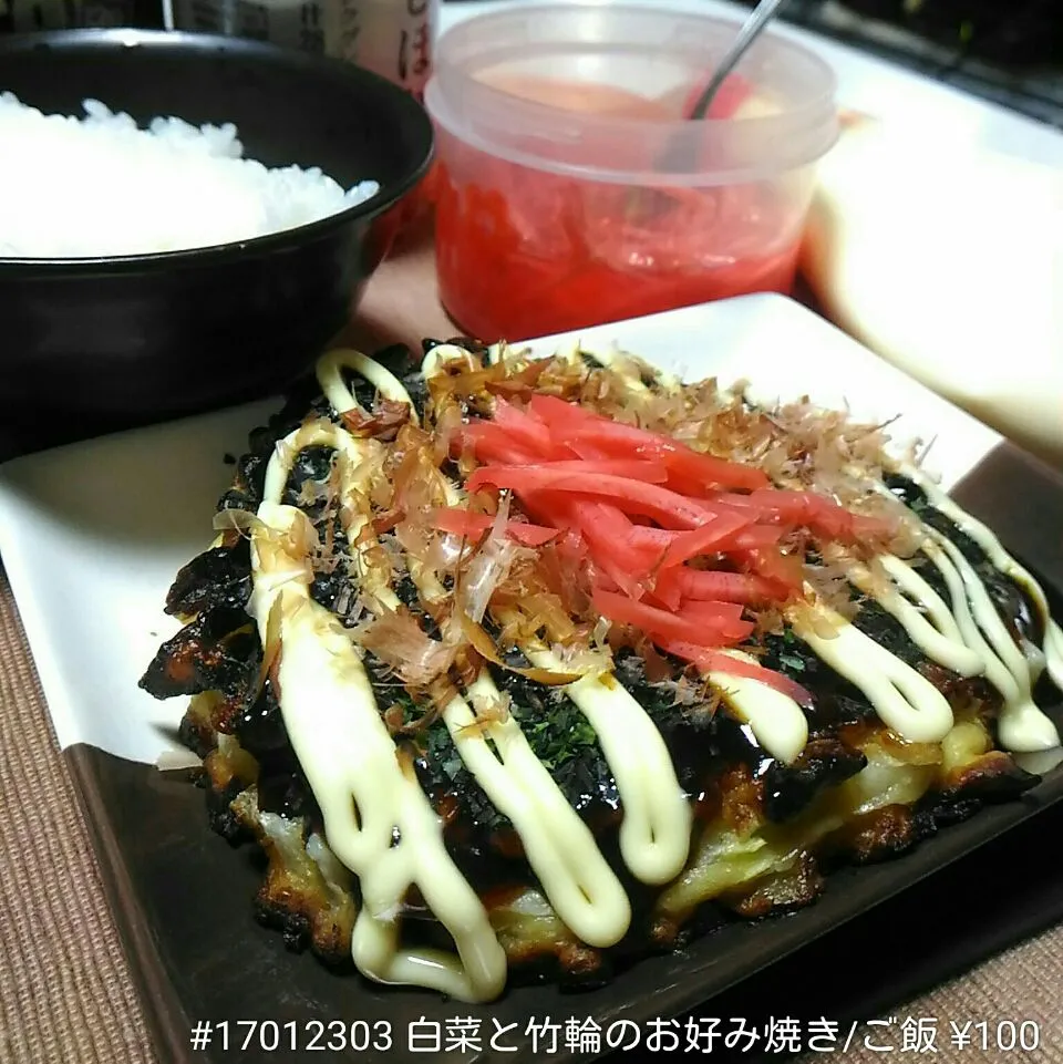 #17012303 白菜と竹輪のお好み焼き/ご飯 ¥100|dune725さん