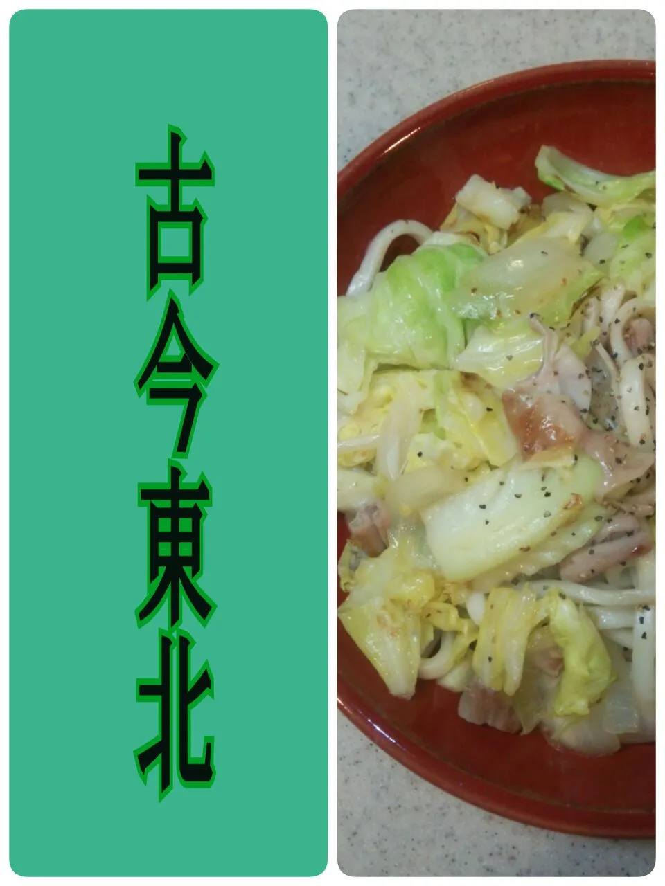 古今東北～(*≧∀≦*)
塩ホルモンで焼きうどん。|あやさん