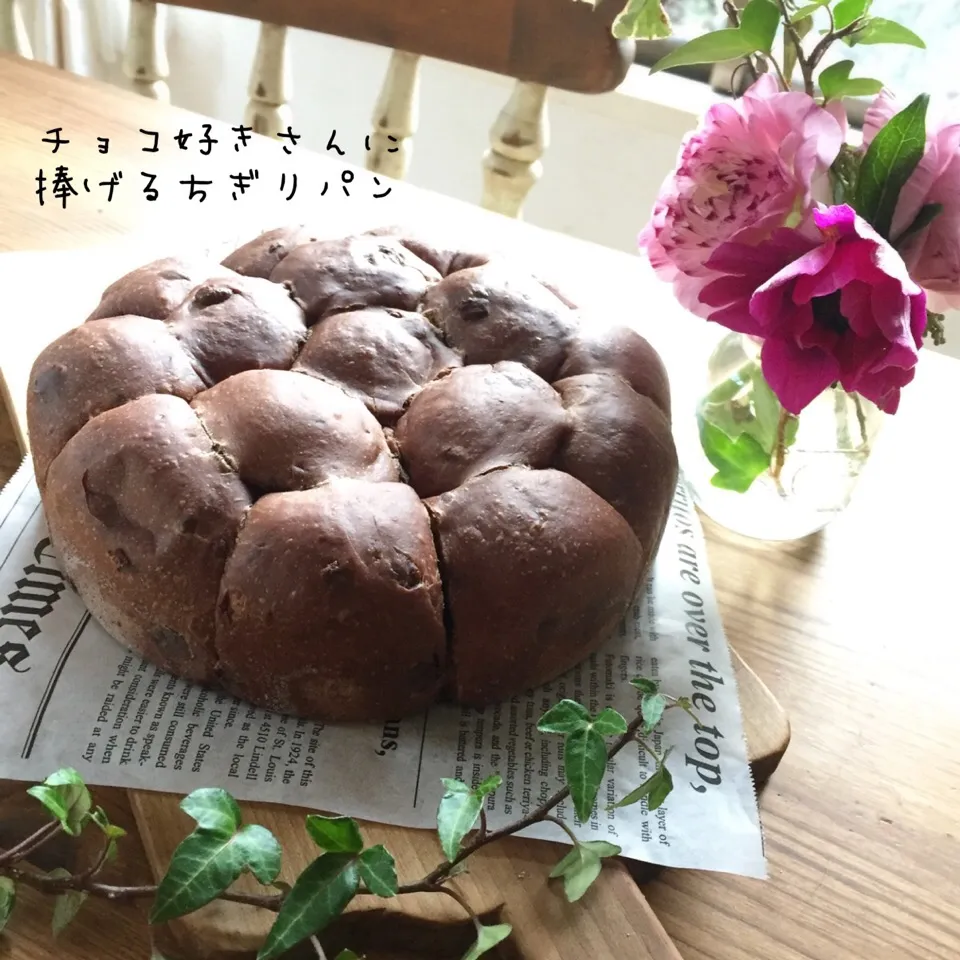 Snapdishの料理写真:山本真希さんの料理 チョコ好きさんに捧げるちぎりパン🍫|カタツムリさん