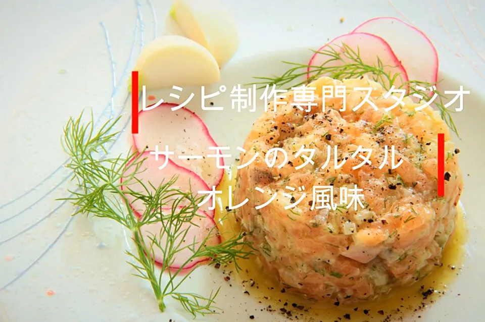 【料理動画・レシピ動画】これでフレンチの前菜をマスターしよう。サーモンのタルタル　オレンジ風味

レシピ制作専門スタジオ事務局スタッフです。
レシピ動画を参考にして　サーモンのタルタル オレンジ風味　を作ってみませんか？

 
サーモンのタルタル　オレンジ風味
Salmon's tartar orange flavor|【公式】料理研究家　指宿さゆり≫ｽﾀｼﾞｵ（ｽﾀｯﾌ運営）さん