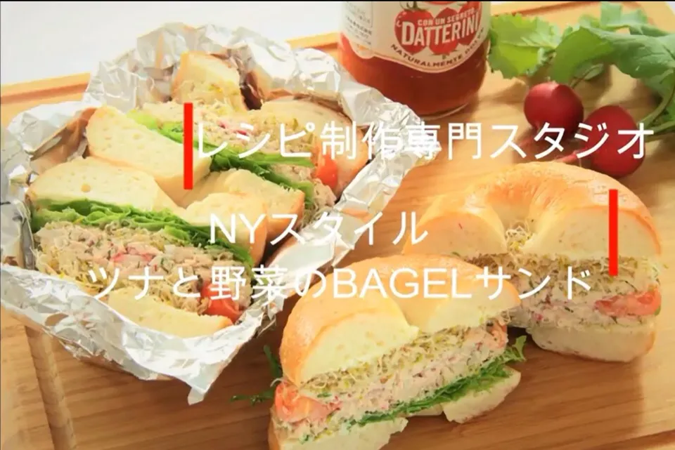 【料理動画・レシピ動画】ご家庭でNYスタイルを。ツナと野菜のBAGELサンド。

レシピ動画を参考にして　ツナと野菜のBAGELサンド　を作ってみませんか？

NYスタイル。ツナと野菜のBAGELサンド。
NY style★Tuna and vegetable BAGEL sandwich！

ニューヨークの朝食シーン|【公式】料理研究家　指宿さゆり≫ｽﾀｼﾞｵ（ｽﾀｯﾌ運営）さん