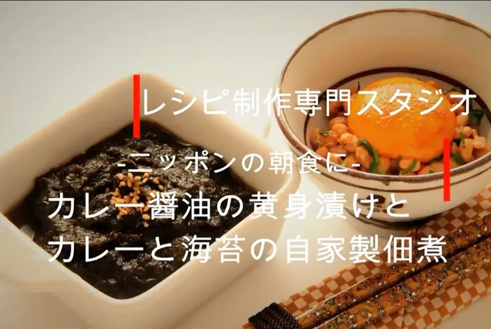 毎日配信中【料理動画・レシピ動画】朝食にいかがでしょう？カレー醤油の黄身漬けとカレーと海苔の自家製佃煮。

♫♫一度で、二つのレシピを見れる料理動画はFacebookでも
まずありません（笑）　Facebook初の一度で二度おいしいレシピ！料理動画♫
♫
レシピ制作専門スタジオ事務局スタッフです。
レシピ動画を参考にし|【公式】料理研究家　指宿さゆり≫ｽﾀｼﾞｵ（ｽﾀｯﾌ運営）さん