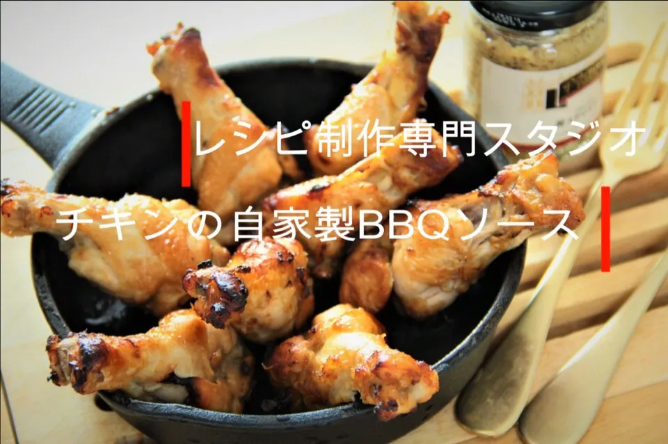 【料理動画・レシピ動画】これで誕生日やパーティを盛り上げよう。チキンの自家製BBQソース。

レシピ制作専門スタジオ事務局スタッフです。

レシピ動画を参考にして　チキンの自家製BBQソース　を作ってみませんか？

チキンの自家製BBQソース
Chicken BBQ sauce

手羽元を使った料理にチャレンジしてみま|【公式】料理研究家　指宿さゆり≫ｽﾀｼﾞｵ（ｽﾀｯﾌ運営）さん