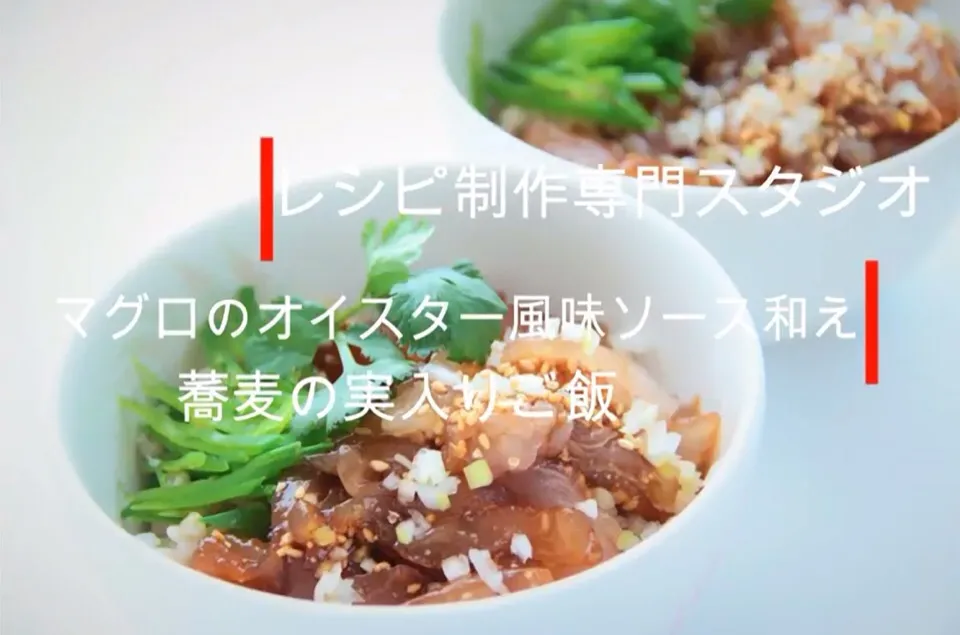 Snapdishの料理写真:【料理動画・レシピ動画】マグロのオイスター風味ソース和え　蕎麦の実入りご飯。

レシピ制作専門スタジオ事務局スタッフです。

レシピ動画を参考にして　
マグロのオイスター風味ソース和え 蕎麦の実入りご飯　を作ってみませんか？

マグロのオイスター風味ソース和え

蕎麦の実入りご飯
Tuna's oyster flavo|【公式】料理研究家　指宿さゆり≫ｽﾀｼﾞｵ（ｽﾀｯﾌ運営）さん