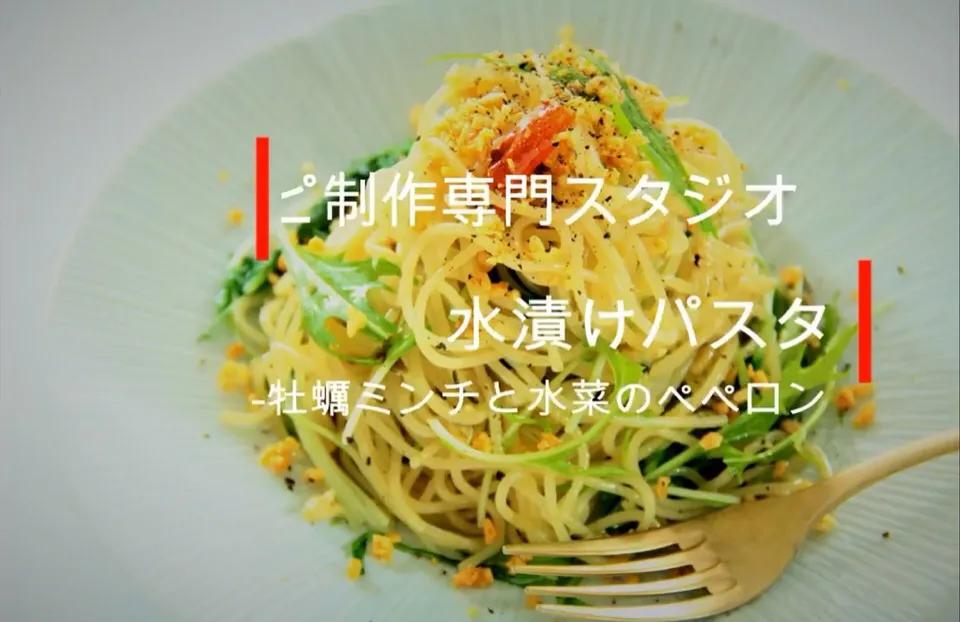 毎日配信中！！【料理動画・レシピ動画】
おうちでイタリアン！水漬けパスタ-牡蠣ミンチと水菜のペペロンチーノ-

レシピ制作専門スタジオ事務局スタッフです。
レシピ動画を参考にして　水漬けパスタ-牡蠣ミンチと水菜のペペロンチーノ-　を作ってみませんか？

 
水漬けパスタ

-牡蠣ミンチと水菜のペペロンチーノ-
Pick|【公式】料理研究家　指宿さゆり≫ｽﾀｼﾞｵ（ｽﾀｯﾌ運営）さん