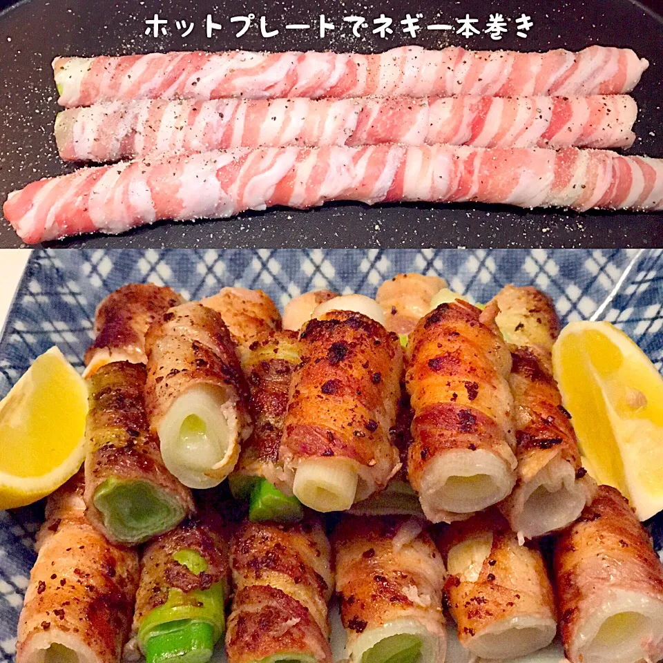 立派な葱を頂いたので
豚の薄切り肉で
一本巻きに❣️
フライパンには入りきらないので
ホットプレートで焼きました😊|maromaronyankoさん