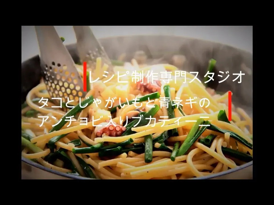 毎日配信中！！【料理動画・レシピ動画】
こんなパスタ初めて！？タコとじゃがいもと青ネギのアンチョビ入りブカティーニ。

レシピ制作専門スタジオ事務局スタッフです。
レシピ動画を参考にして　タコとじゃがいもと青ネギのアンチョビ入りブカティーニ　を作ってみませんか？

 
タコとじゃがいもと青ネギのアンチョビ入りブカティー|【公式】料理研究家　指宿さゆり≫ｽﾀｼﾞｵ（ｽﾀｯﾌ運営）さん