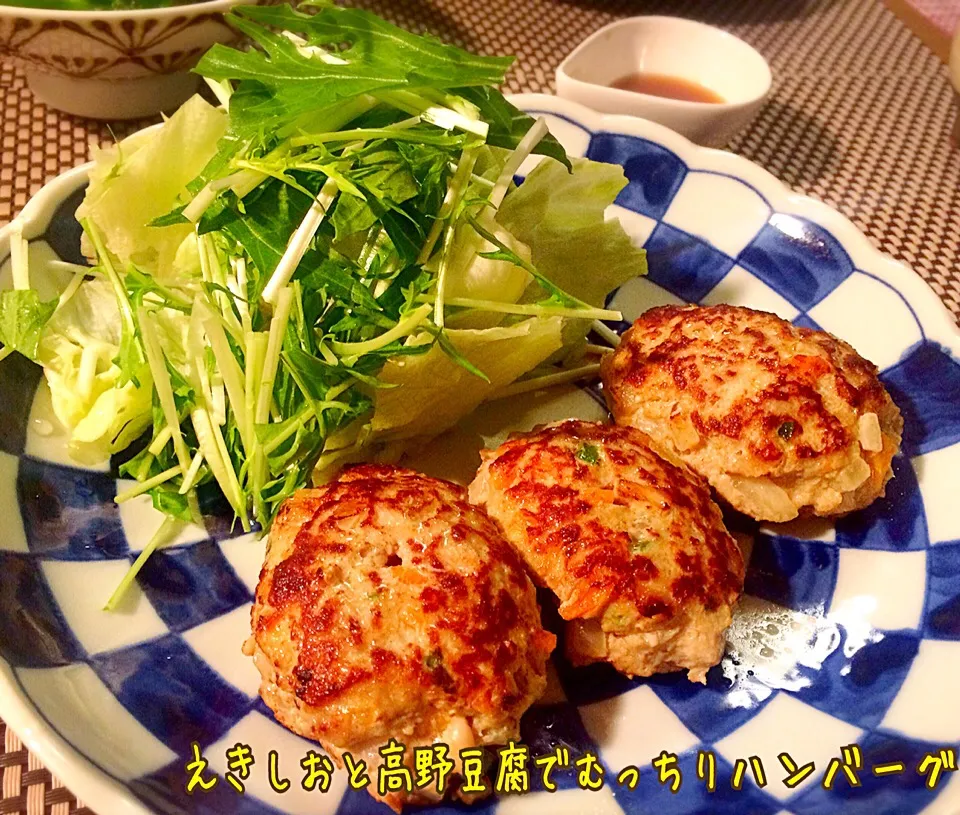 えきしおと高野豆腐でむっちりハンバーグ|咲きちゃんさん