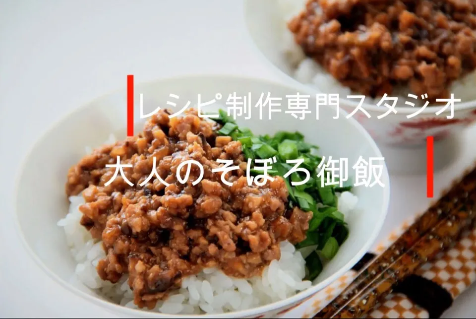 毎日配信中！！【料理動画・レシピ動画】これはクセになる！大人のそぼろ御飯。

こんにちは。レシピ制作専門スタジオ事務局スタッフです。

レシピ動画を参考にして　大人のそぼろ御飯　を作ってみませんか？

大人のそぼろ御飯
flied minced beef rice

豚の挽肉を使ってそぼろご飯を作ってみませんか。

そ|【公式】料理研究家　指宿さゆり≫ｽﾀｼﾞｵ（ｽﾀｯﾌ運営）さん