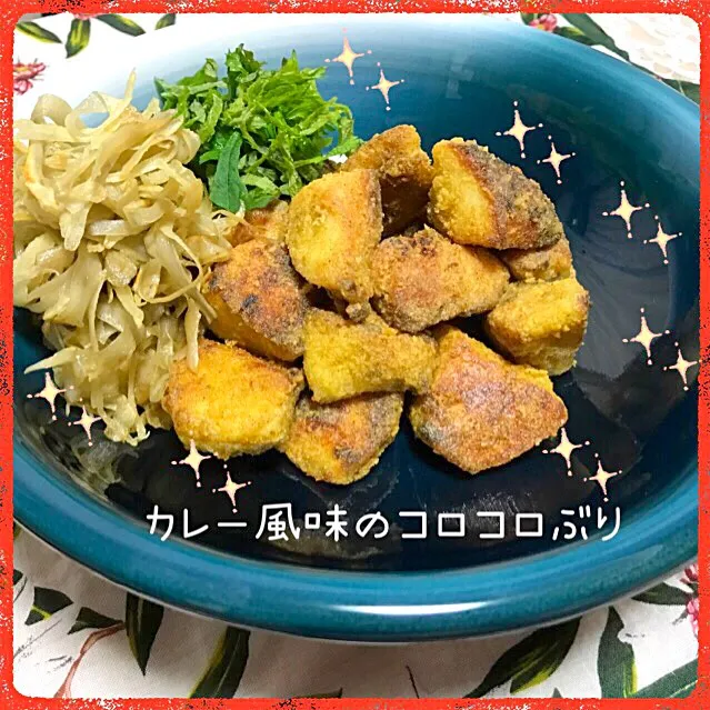 Tomoko Itoさんの料理 カレー風味のコロコロぶり💕|えいぽんさん