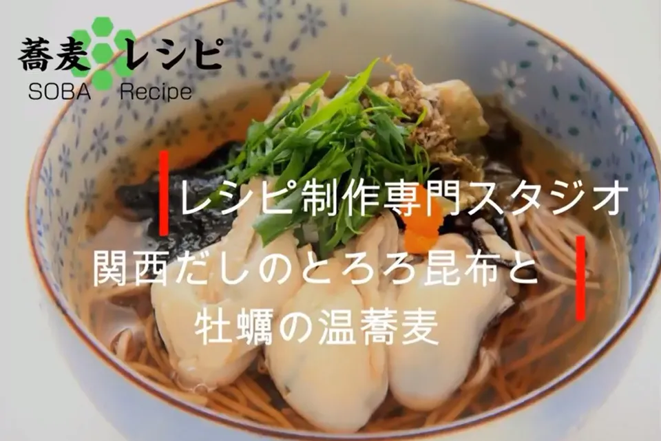 【レシピ動画】関西だしのとろろ昆布と牡蠣の温蕎麦　Kansai Dashi's Tororo kelp Oyster warm soba - YouTube|【公式】料理研究家　指宿さゆり≫ｽﾀｼﾞｵ（ｽﾀｯﾌ運営）さん