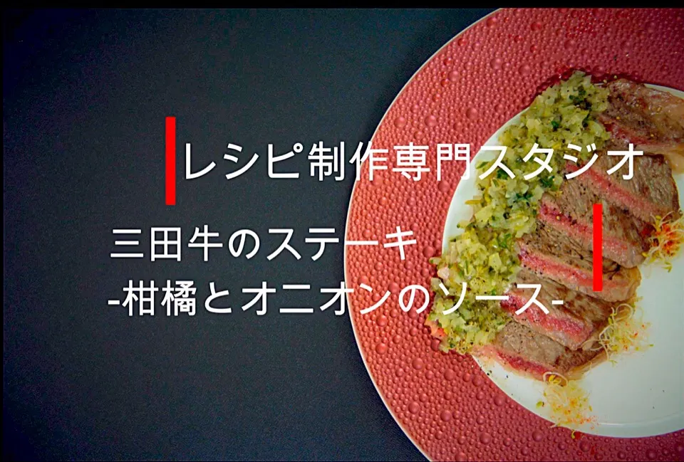 【レシピ動画】さっぱりしてるけど、牛肉のうま味がたまらない！
『三田牛のステーキ　-柑橘とオニオンのソース』|【公式】料理研究家　指宿さゆり≫ｽﾀｼﾞｵ（ｽﾀｯﾌ運営）さん