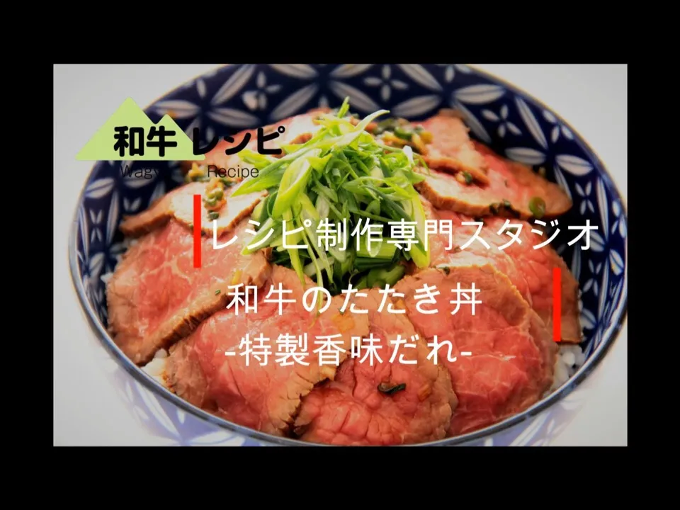 毎日配信中！！【料理動画・レシピ動画】特製タレが決め手！和牛のたたき丼～特製香味だれ～

レシピ制作専門スタジオ事務局スタッフです。
レシピ動画を参考にして　和牛のたたき丼～特製香味だれ～　を作ってみませんか？

和牛のたたき丼～特製香味だれ～
Wagyu Beef bowl - Special flavor sour|【公式】料理研究家　指宿さゆり≫ｽﾀｼﾞｵ（ｽﾀｯﾌ運営）さん